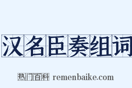 汉名臣奏组词是什么意思的图片